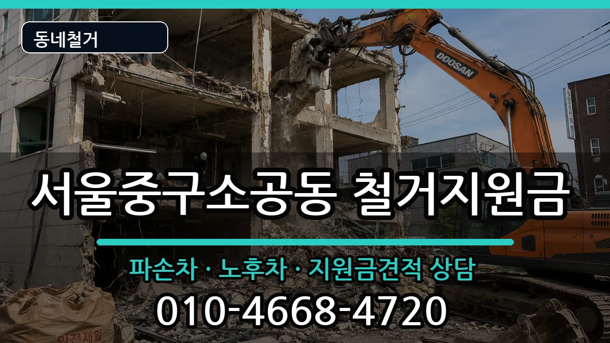 서울중구소공동  철거지원금 주의사항형