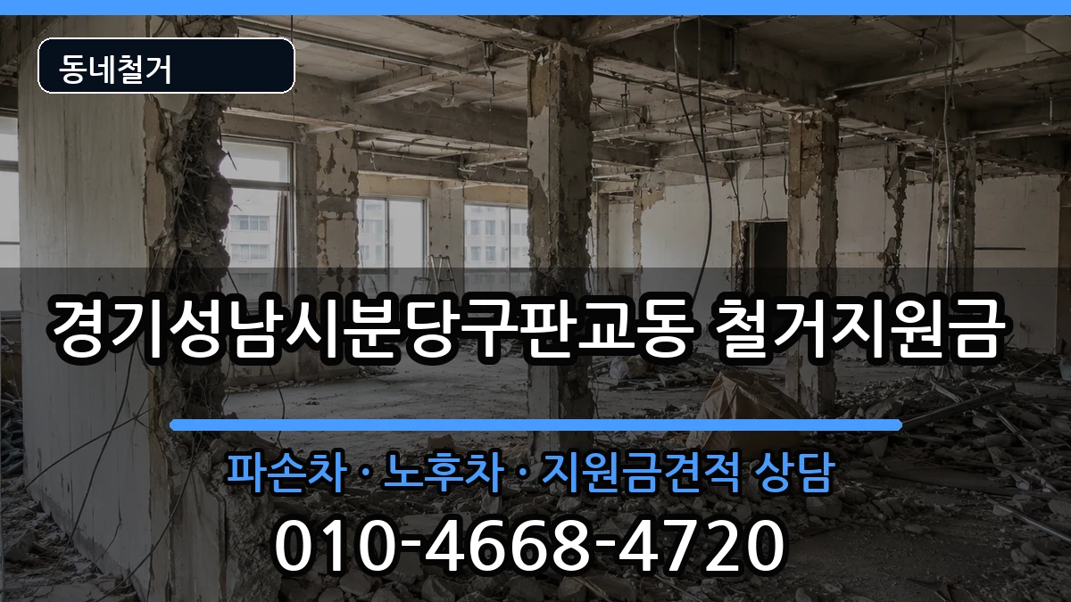 경기성남시분당구판교동 철거지원금 현장 처리 안내 이미지 2