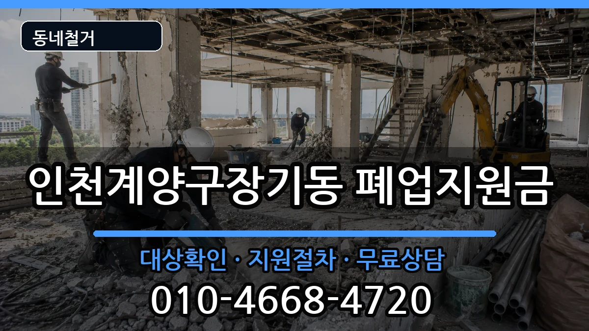 인천계양구장기동 폐업지원금 인천계양구장기동 폐업지원금 현장 처리 안내 이미지 3