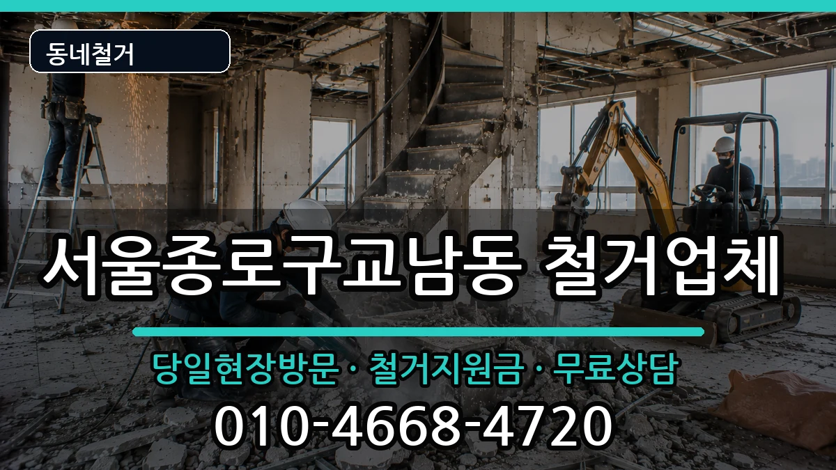 서울종로구교남동 철거 서울종로구교남동 철거 현장 처리 안내 이미지 3