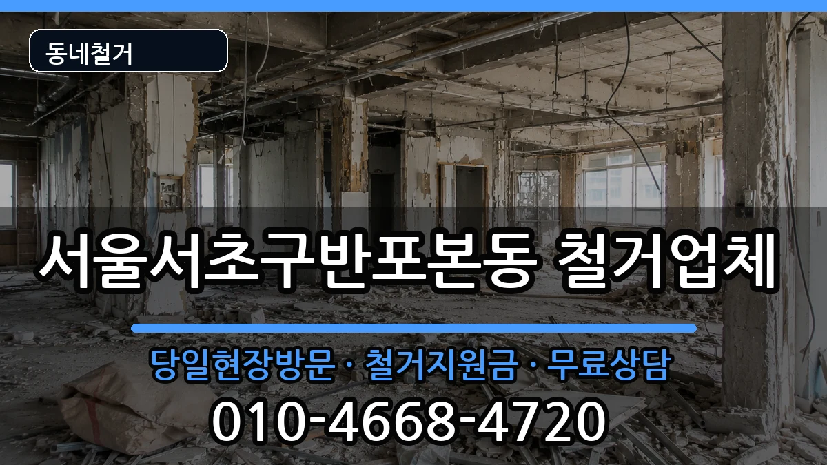 서울서초구반포본동 철거 서울서초구반포본동 철거 현장 처리 안내 이미지 3