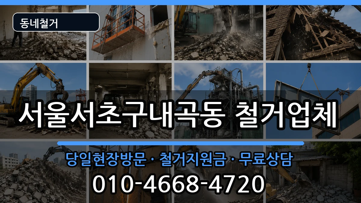 서울서초구내곡동  철거 정보형