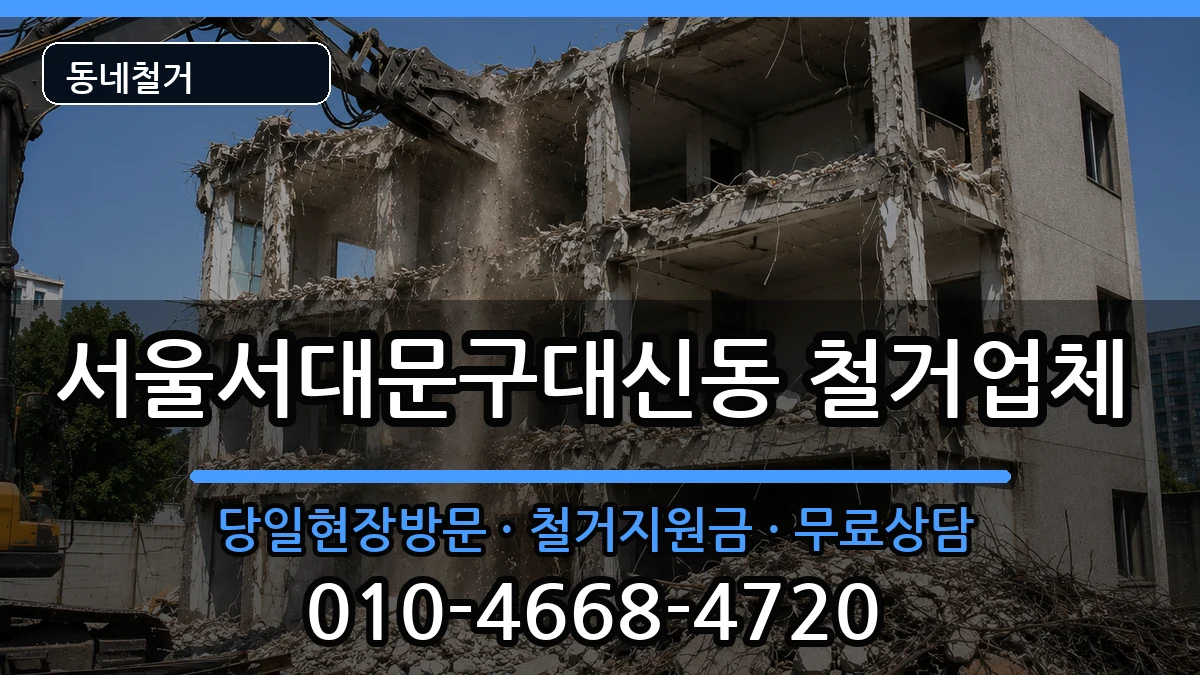서울서대문구대신동  철거 정보형