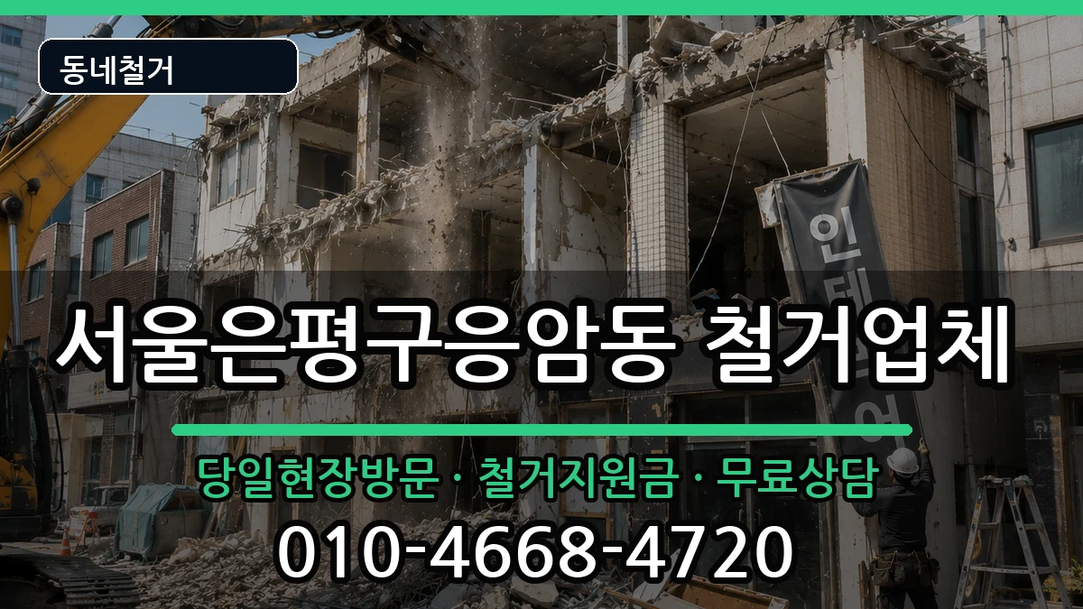 서울은평구응암동 철거 현장 처리 안내 이미지 2
