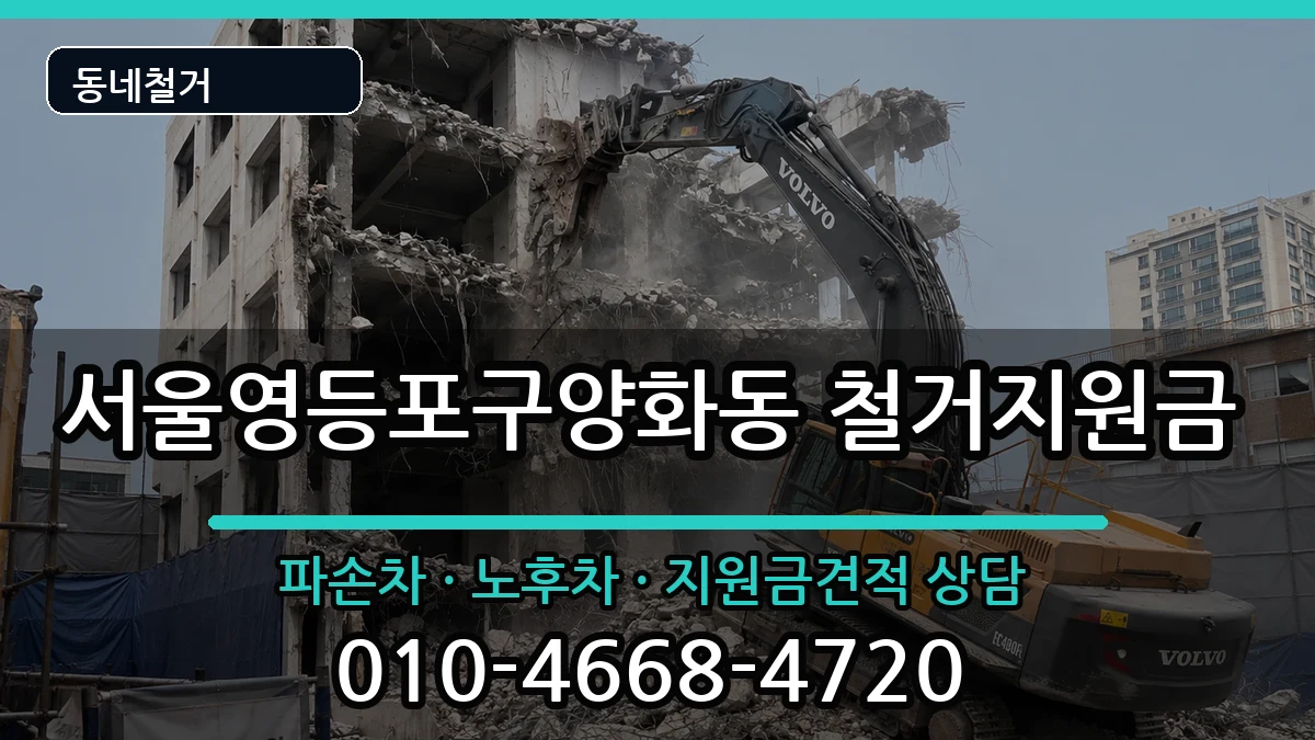 서울영등포구양화동 철거지원금 현장 처리 안내 이미지 3