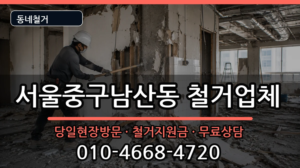 서울중구남산동  철거 사례형