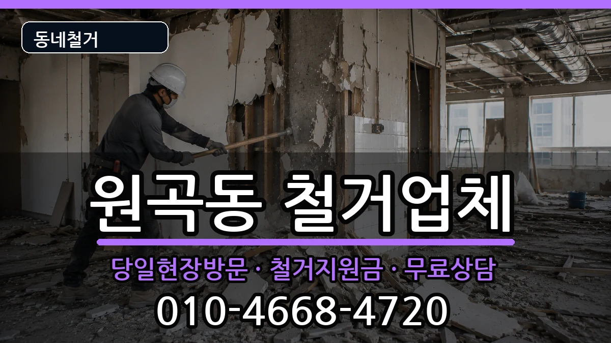 경기안산시단원구원곡동  철거 절차형