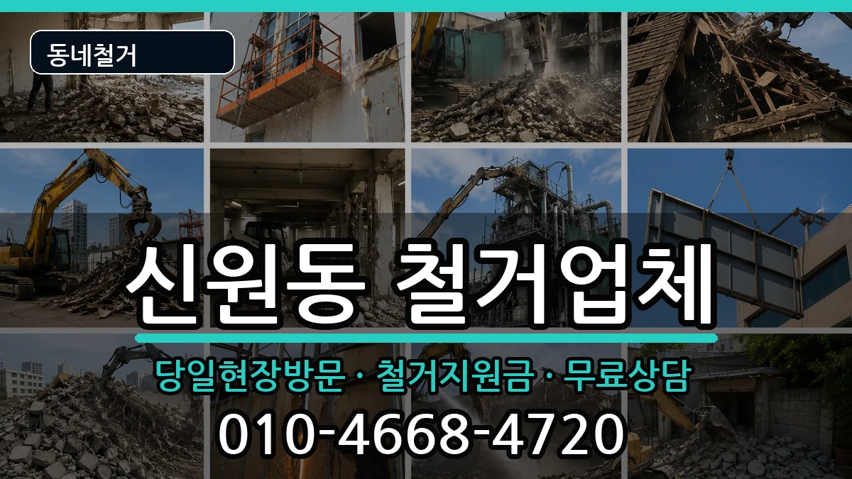 경기고양시덕양구신원동 철거 현장 처리 안내 이미지 3
