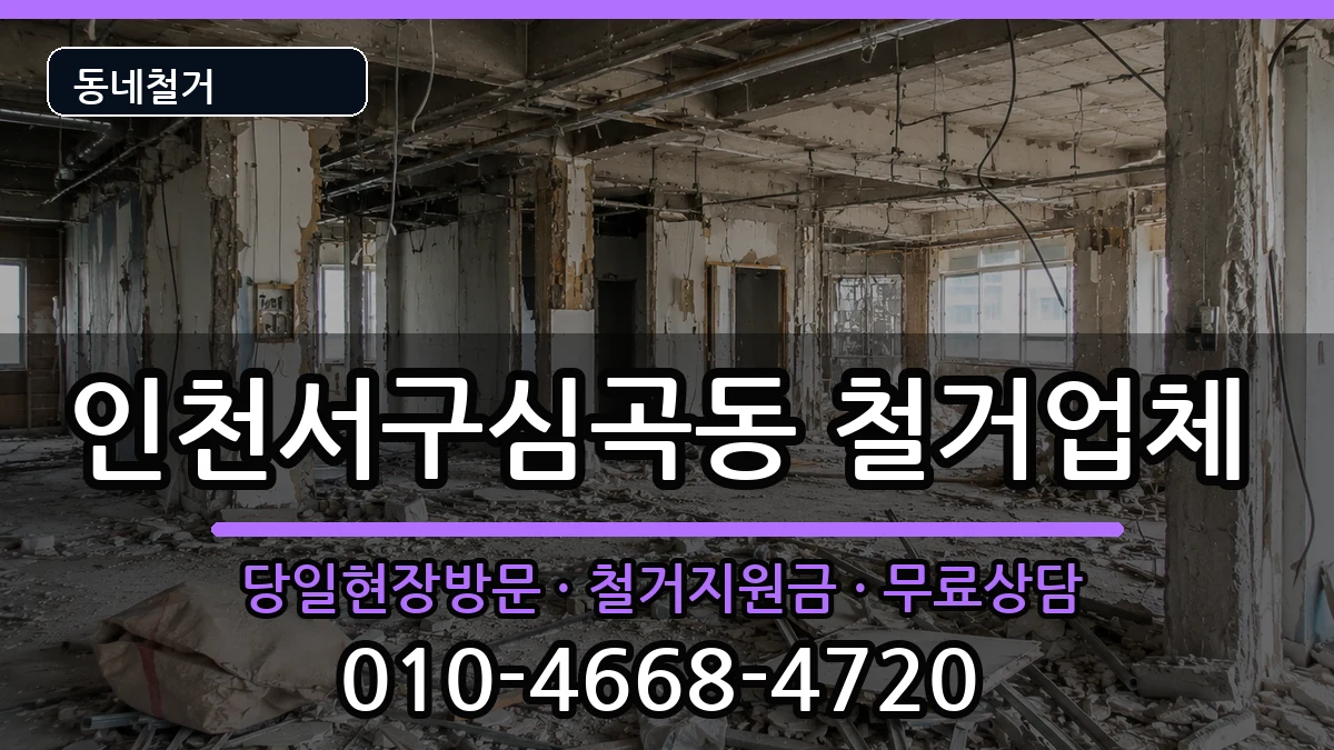 인천서구심곡동  철거 지역형