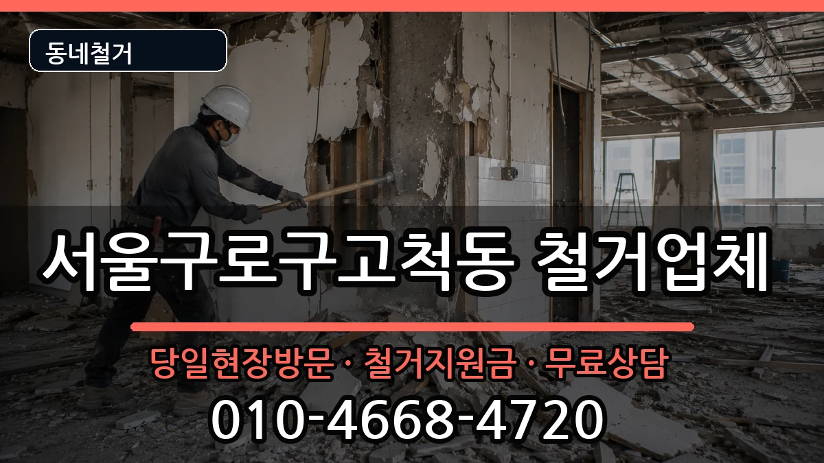 서울구로구고척동 철거 현장 처리 안내 이미지 1