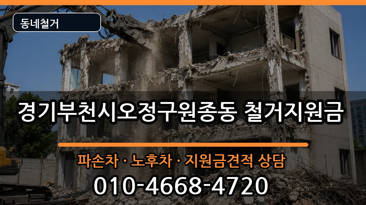 경기부천시오정구원종동 철거지원금 현장 처리 안내 이미지 1