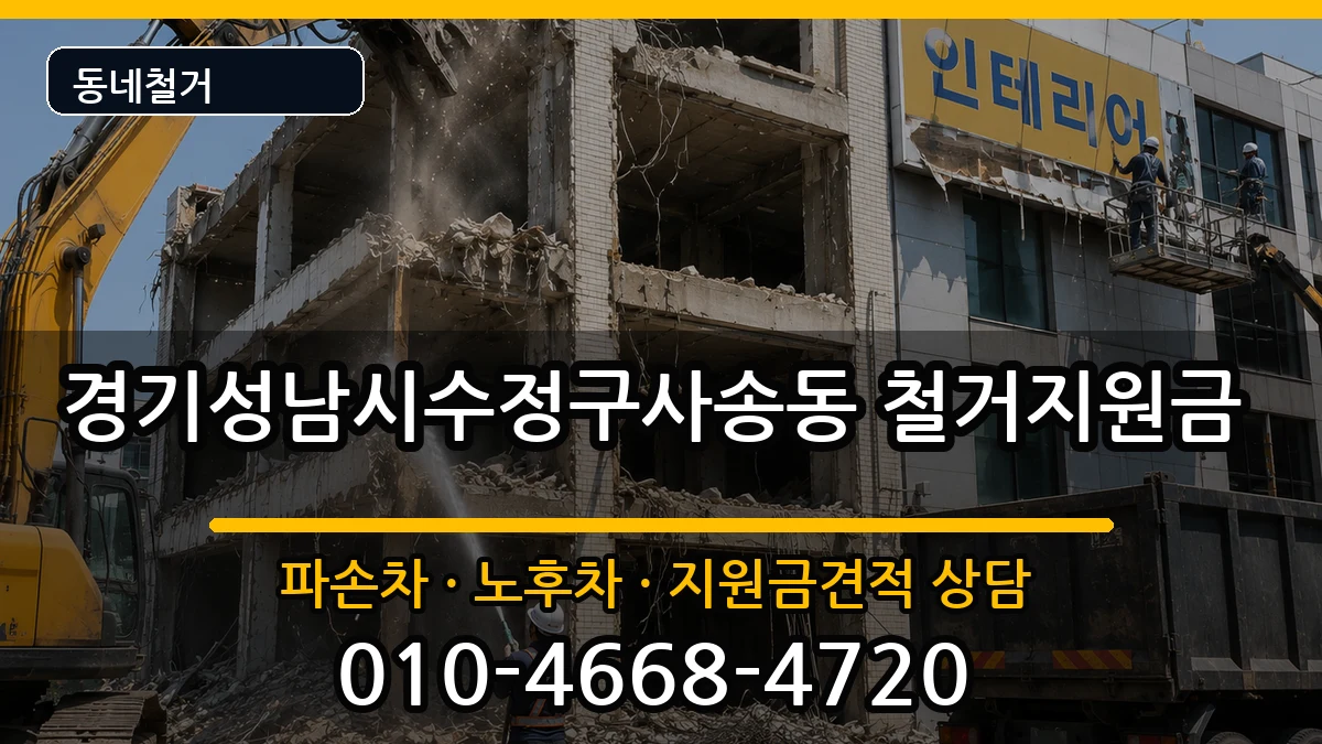 경기성남시수정구사송동 철거지원금 경기성남시수정구사송동 철거지원금 현장 처리 안내 이미지 1