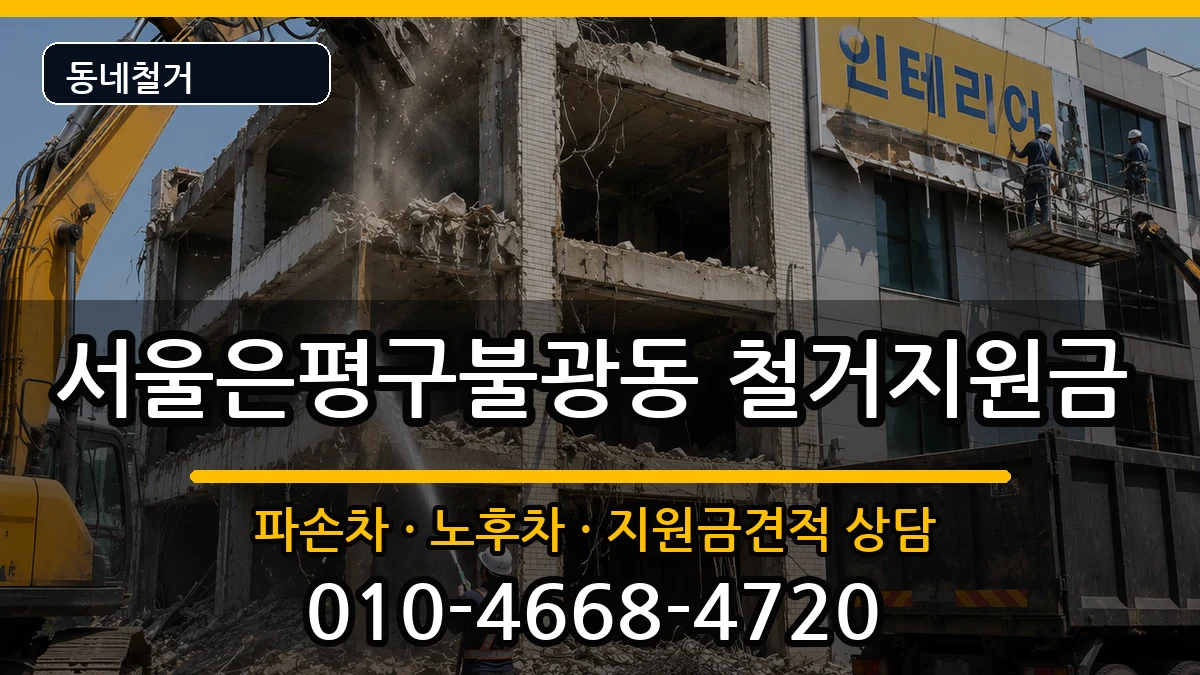 서울은평구불광동 철거지원금 현장 처리 안내 이미지 2