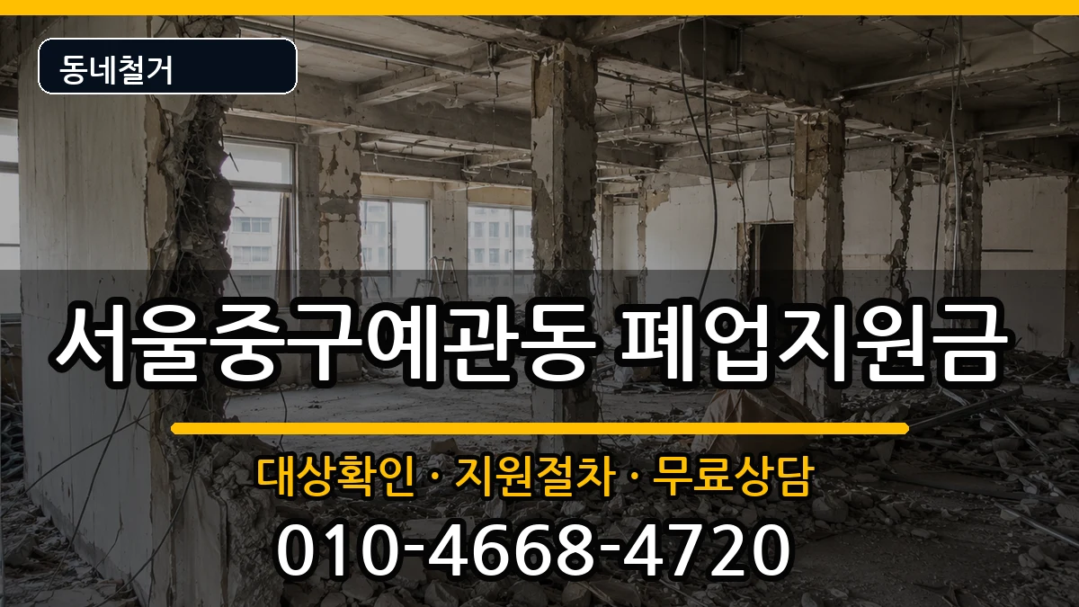 서울중구예관동 폐업지원금 서울중구예관동 폐업지원금 현장 처리 안내 이미지 3