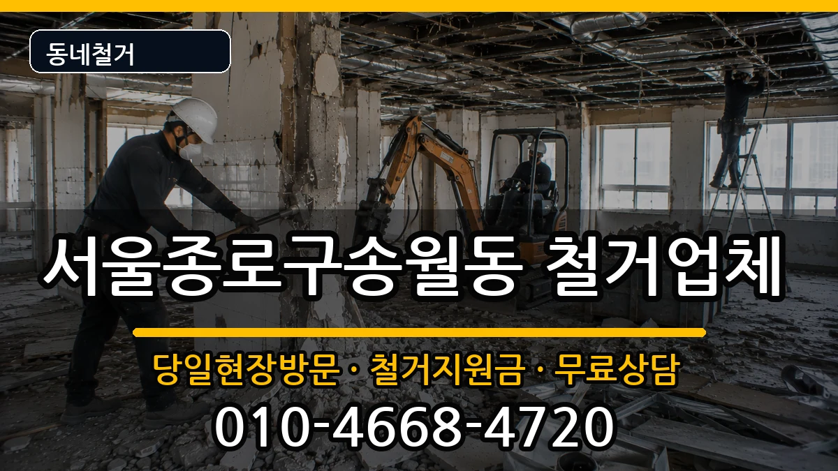 서울종로구송월동 철거 현장 처리 안내 이미지 2