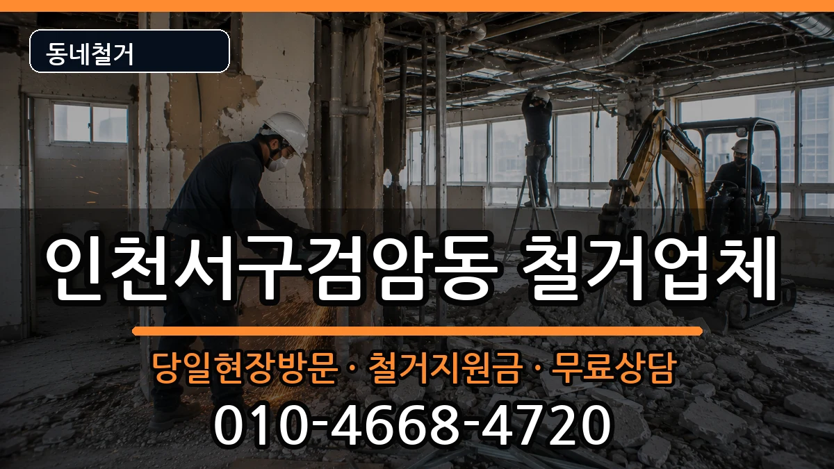 인천서구검암동 철거 현장 처리 안내 이미지 1