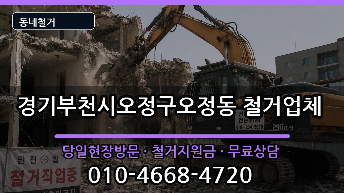 경기부천시오정구오정동 철거 경기부천시오정구오정동 철거 현장 처리 안내 이미지 1