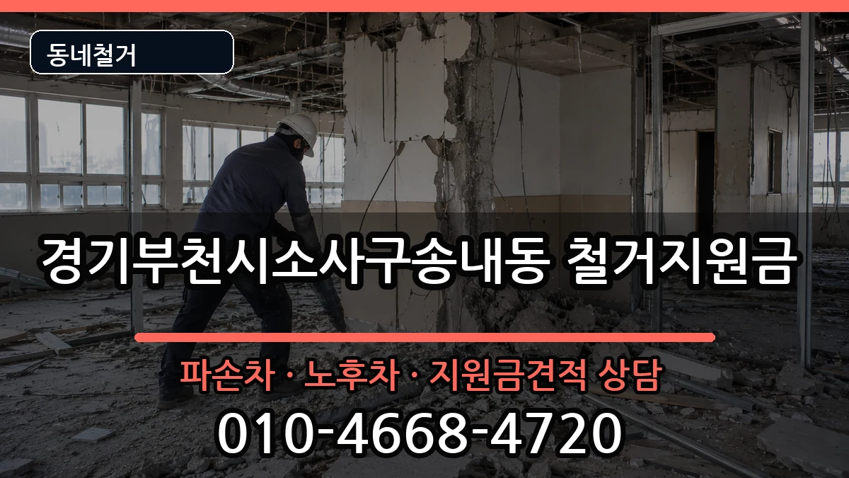 경기부천시소사구송내동 철거지원금 현장 처리 안내 이미지 2