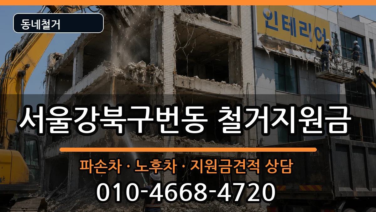 서울강북구번동 철거지원금 현장 처리 안내 이미지 1