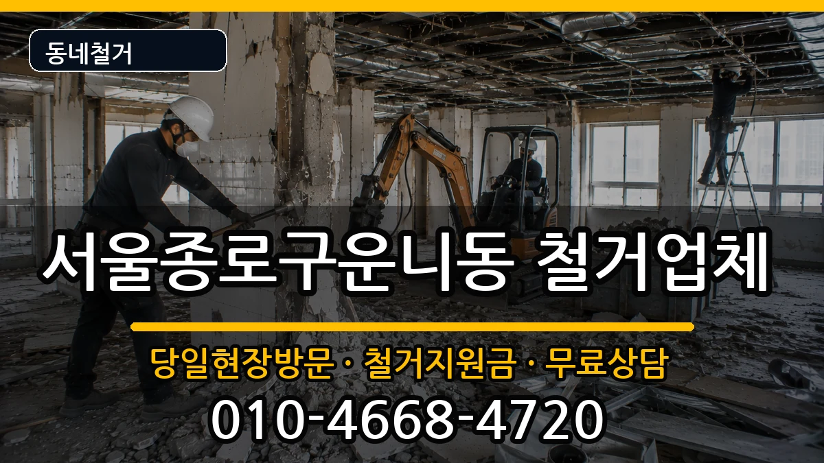 서울종로구운니동 철거 현장 처리 안내 이미지 2