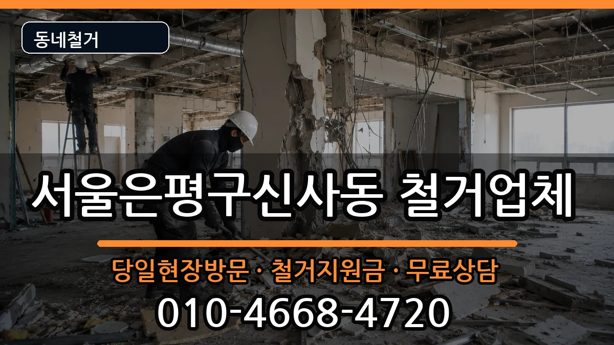서울은평구신사동  철거 비교형
