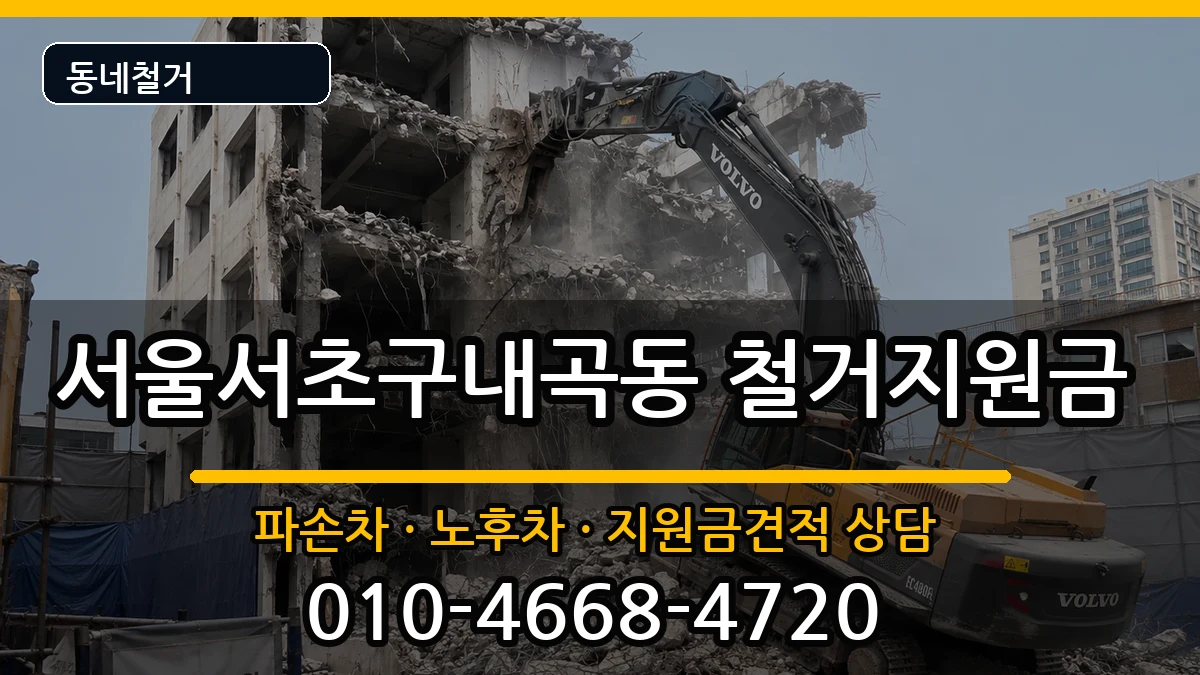 서울서초구내곡동 철거지원금 현장 처리 안내 이미지 3
