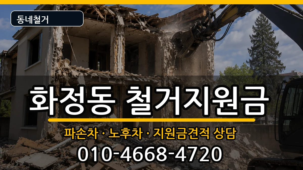 경기고양시덕양구화정동 철거지원금 경기고양시덕양구화정동 철거지원금 현장 처리 안내 이미지 3