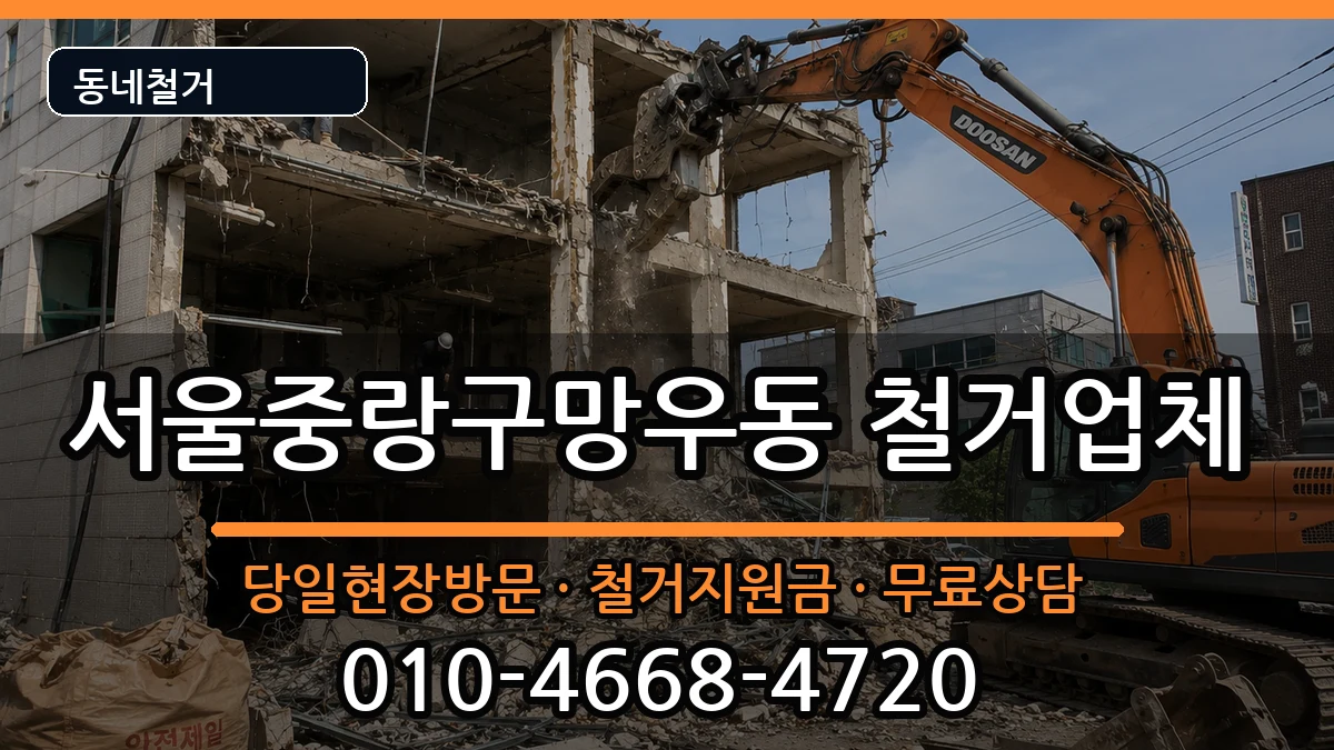 서울중랑구망우동 철거 서울중랑구망우동 철거 현장 처리 안내 이미지 1