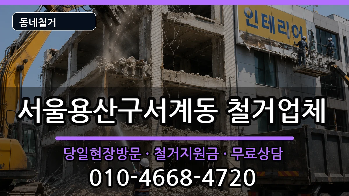 서울용산구서계동 철거 서울용산구서계동 철거 현장 처리 안내 이미지 2