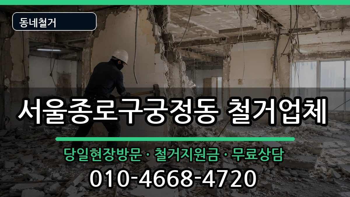 서울종로구궁정동 철거 현장 처리 안내 이미지 2