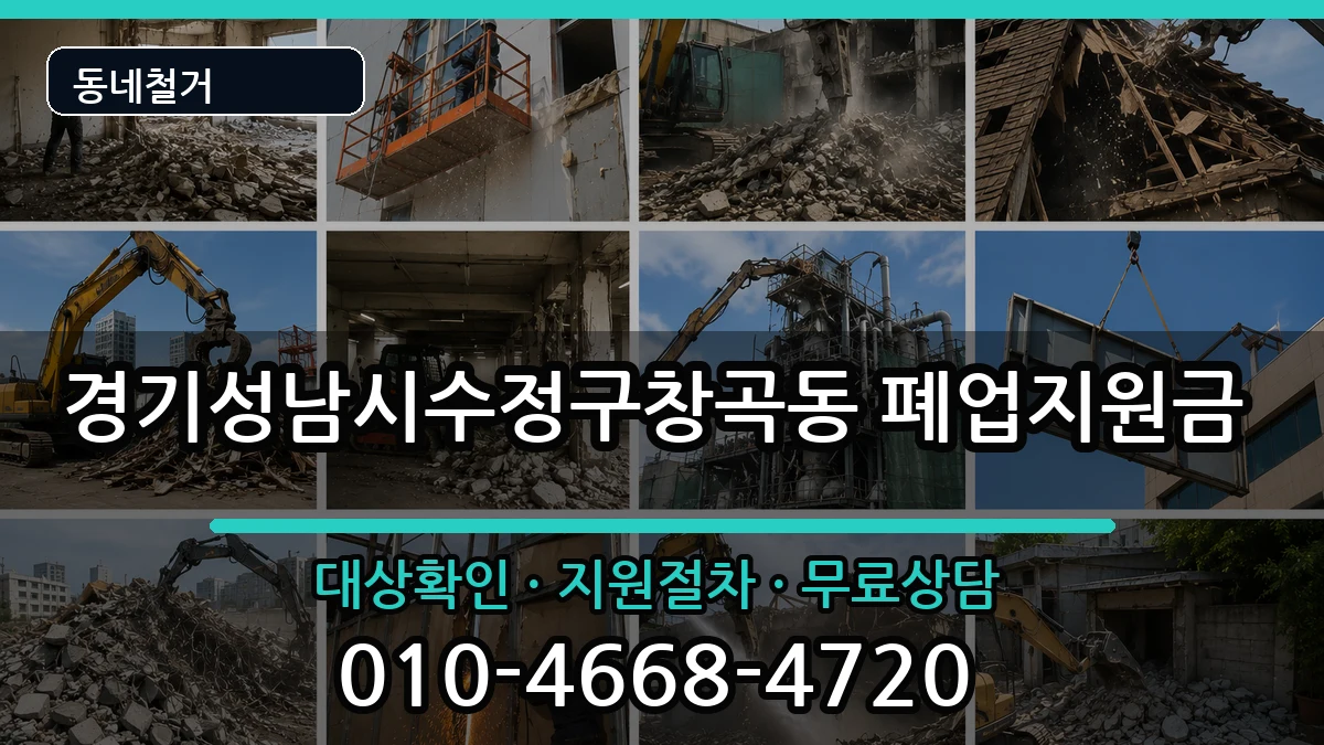 경기성남시수정구창곡동 폐업지원금 현장 처리 안내 이미지 2