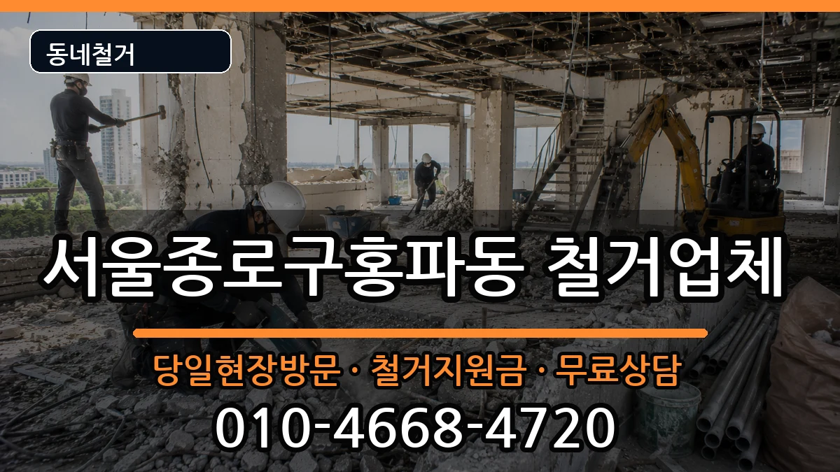 서울종로구홍파동 철거 현장 처리 안내 이미지 3
