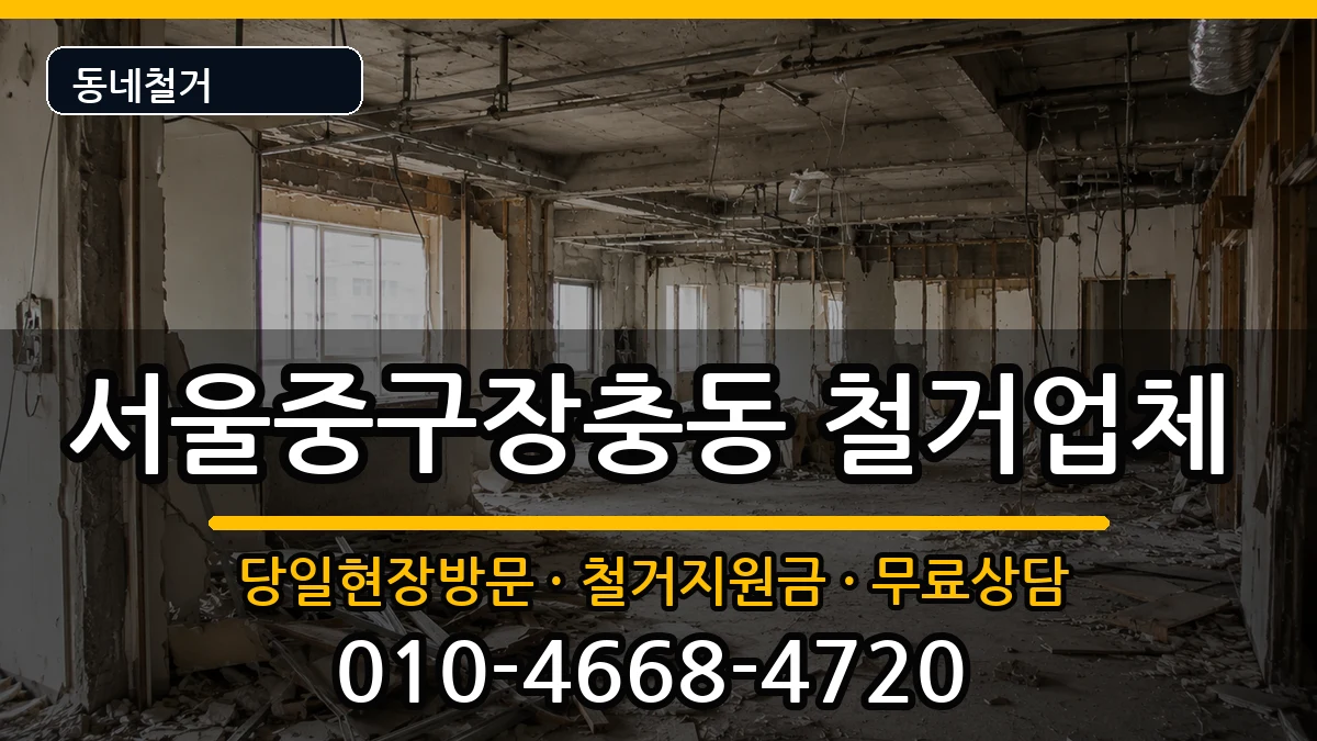 서울중구장충동 철거 현장 처리 안내 이미지 1