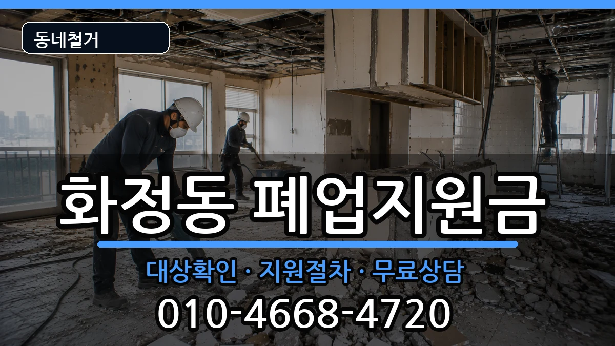 경기고양시덕양구화정동 폐업지원금 경기고양시덕양구화정동 폐업지원금 현장 처리 안내 이미지 1