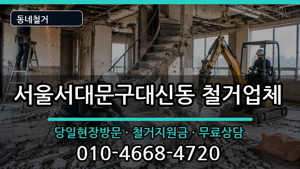 서울서대문구대신동 철거 현장 처리 안내 이미지 1