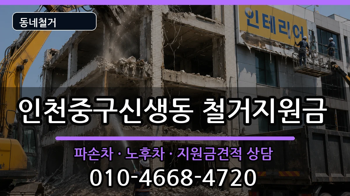 인천중구신생동 철거지원금 인천중구신생동 철거지원금 현장 처리 안내 이미지 2