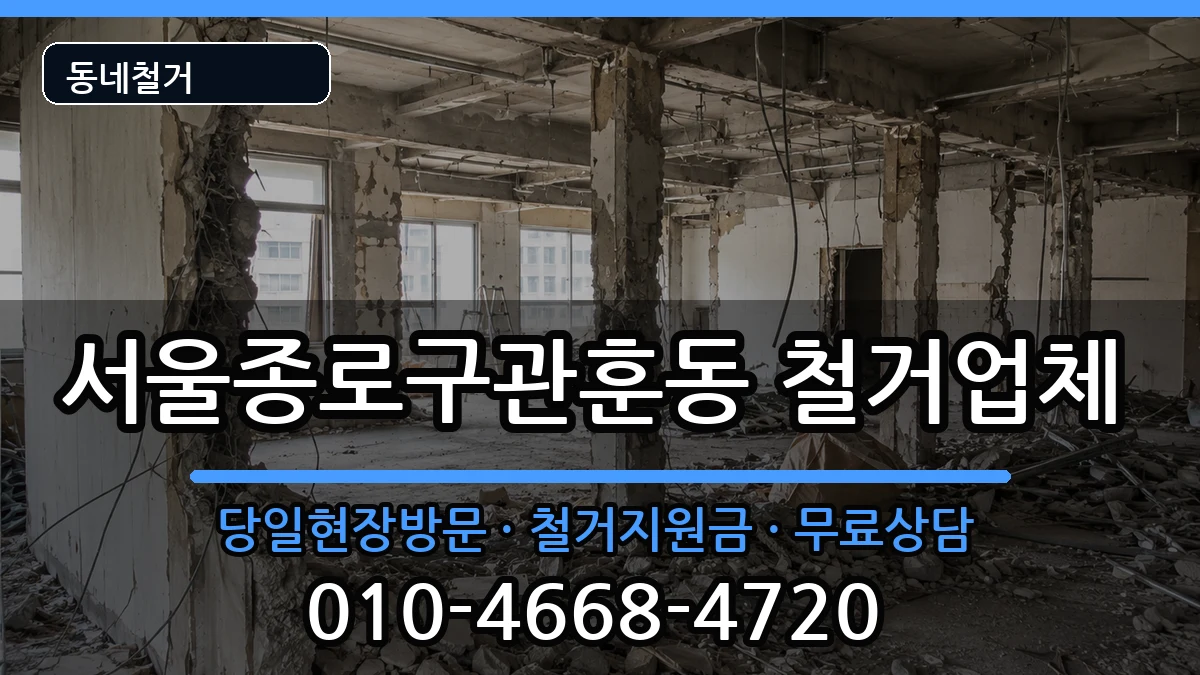 서울종로구관훈동  철거 FAQ형