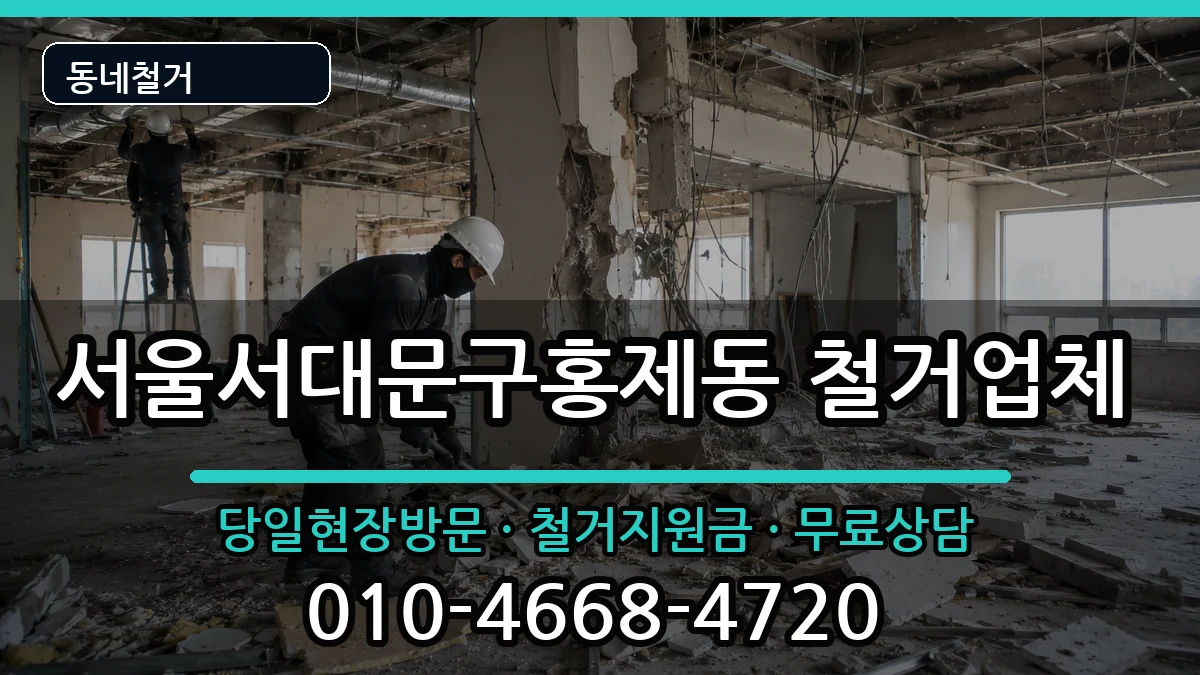 서울서대문구홍제동 철거 현장 처리 안내 이미지 1