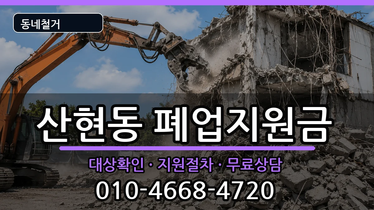 경기시흥시산현동 폐업지원금 경기시흥시산현동 폐업지원금 현장 처리 안내 이미지 1