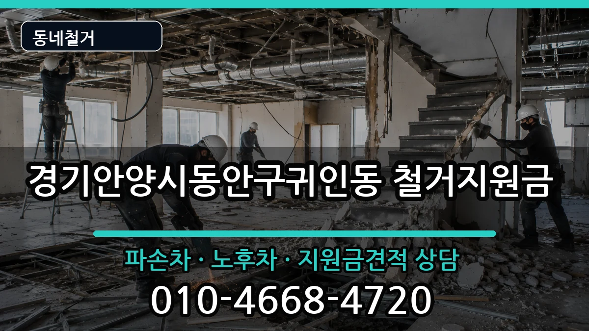 경기안양시동안구귀인동 철거지원금 경기안양시동안구귀인동 철거지원금 현장 처리 안내 이미지 3