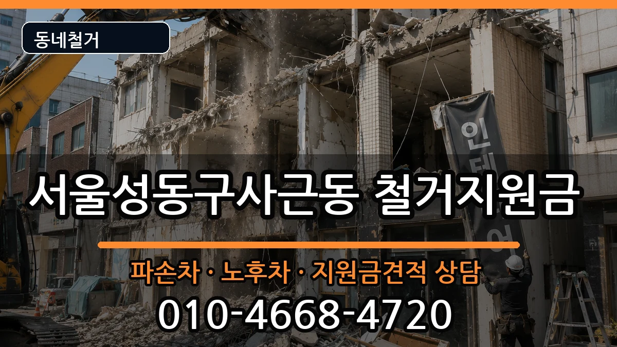 서울성동구사근동 철거지원금 서울성동구사근동 철거지원금 현장 처리 안내 이미지 2