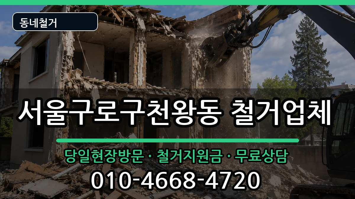 서울구로구천왕동 철거 현장 처리 안내 이미지 3