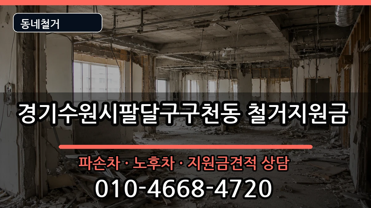 경기수원시팔달구구천동  철거지원금 FAQ형