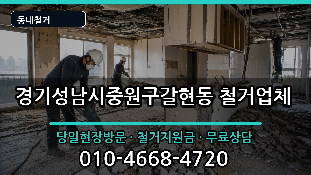 경기성남시중원구갈현동 철거 경기성남시중원구갈현동 철거 현장 처리 안내 이미지 2