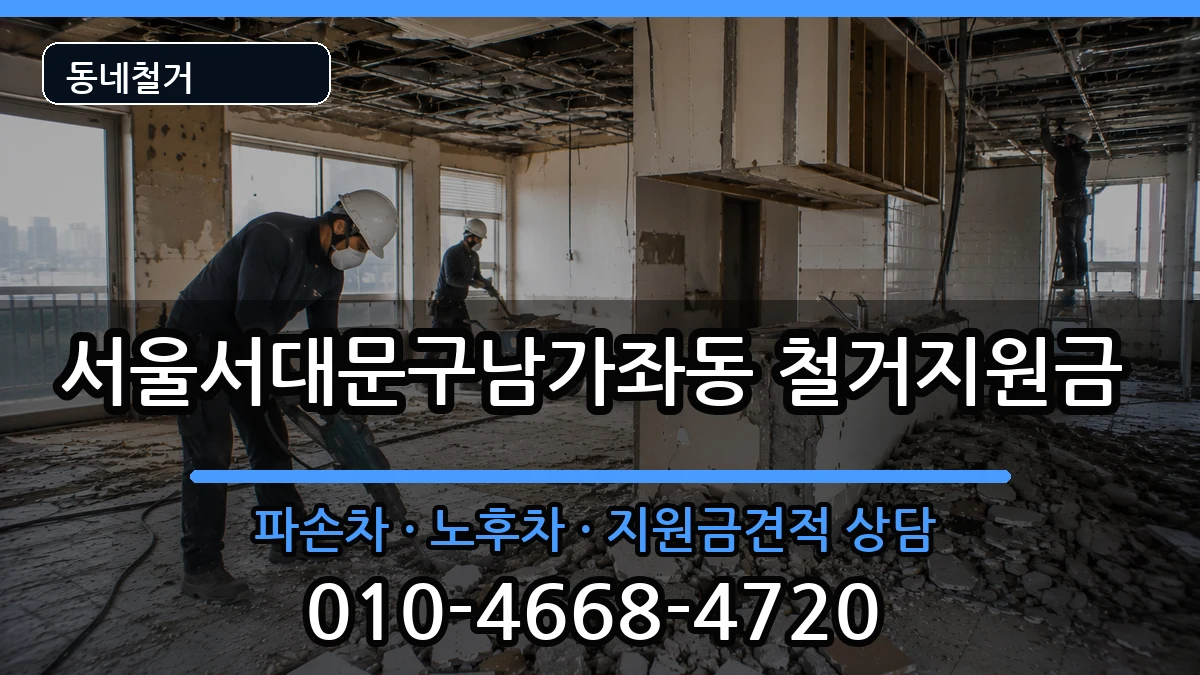 서울서대문구남가좌동 철거지원금 서울서대문구남가좌동 철거지원금 현장 처리 안내 이미지 3