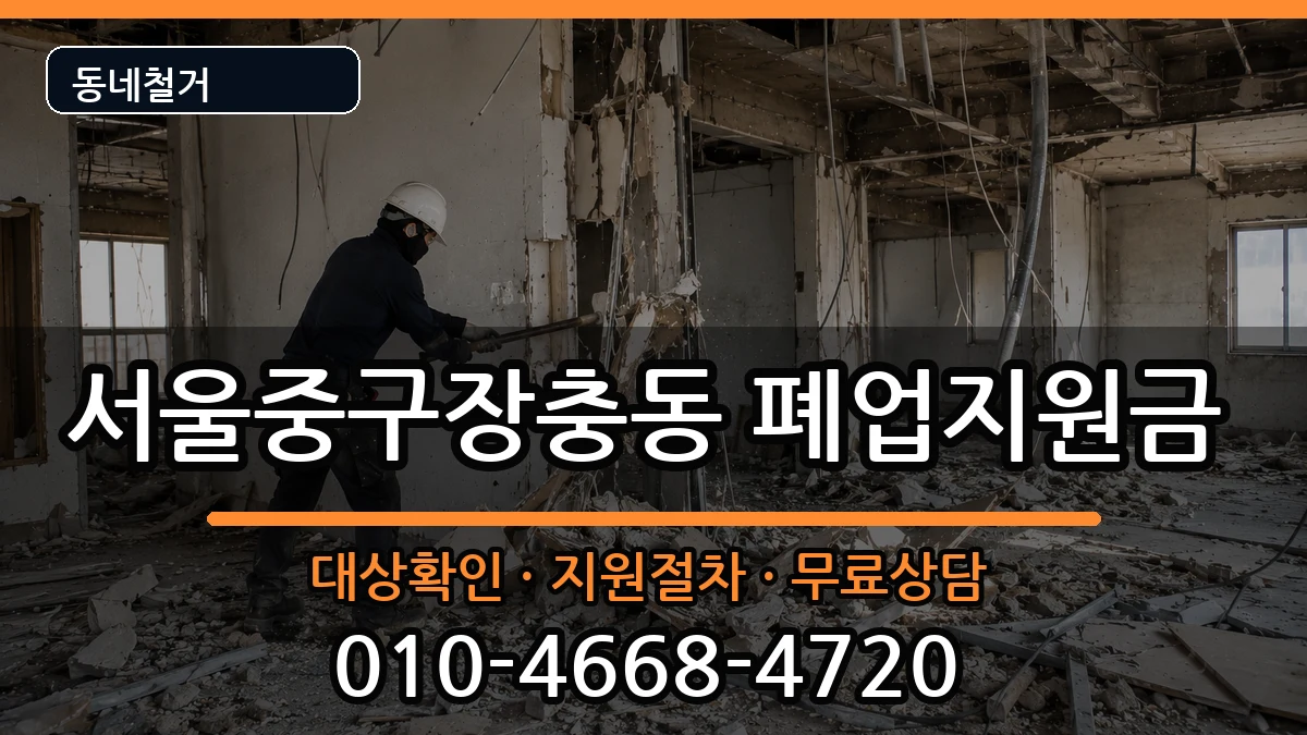 서울중구장충동 폐업지원금 현장 처리 안내 이미지 1