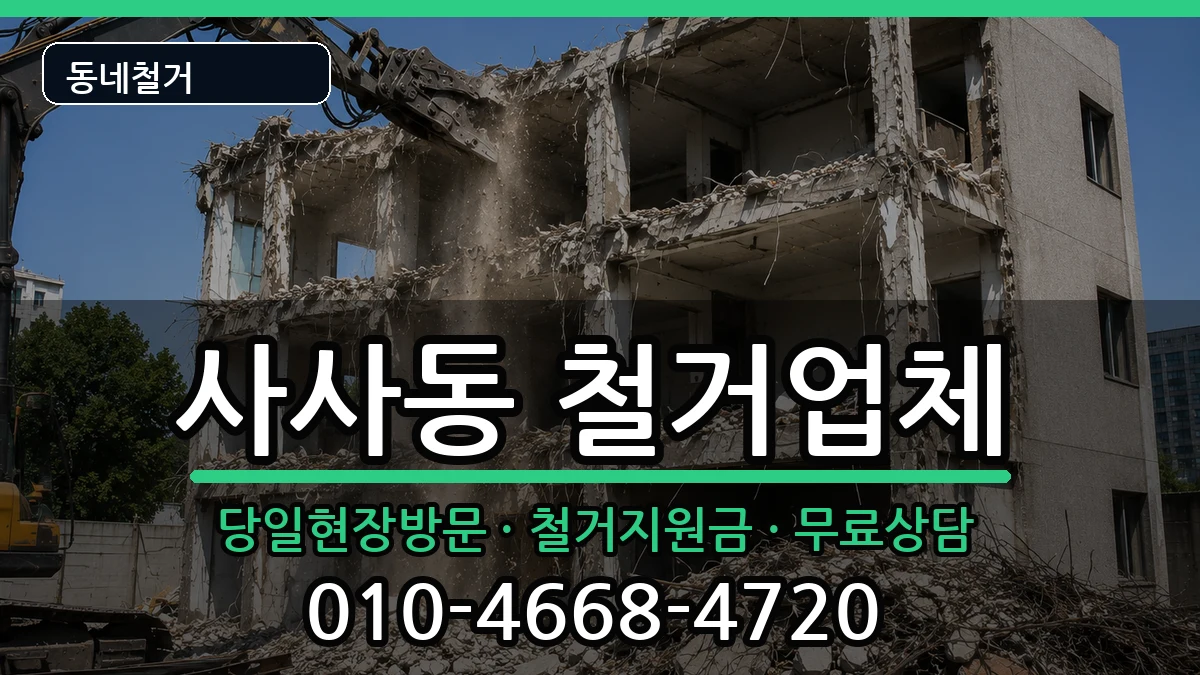 경기안산시상록구사사동 철거 경기안산시상록구사사동 철거 현장 처리 안내 이미지 1