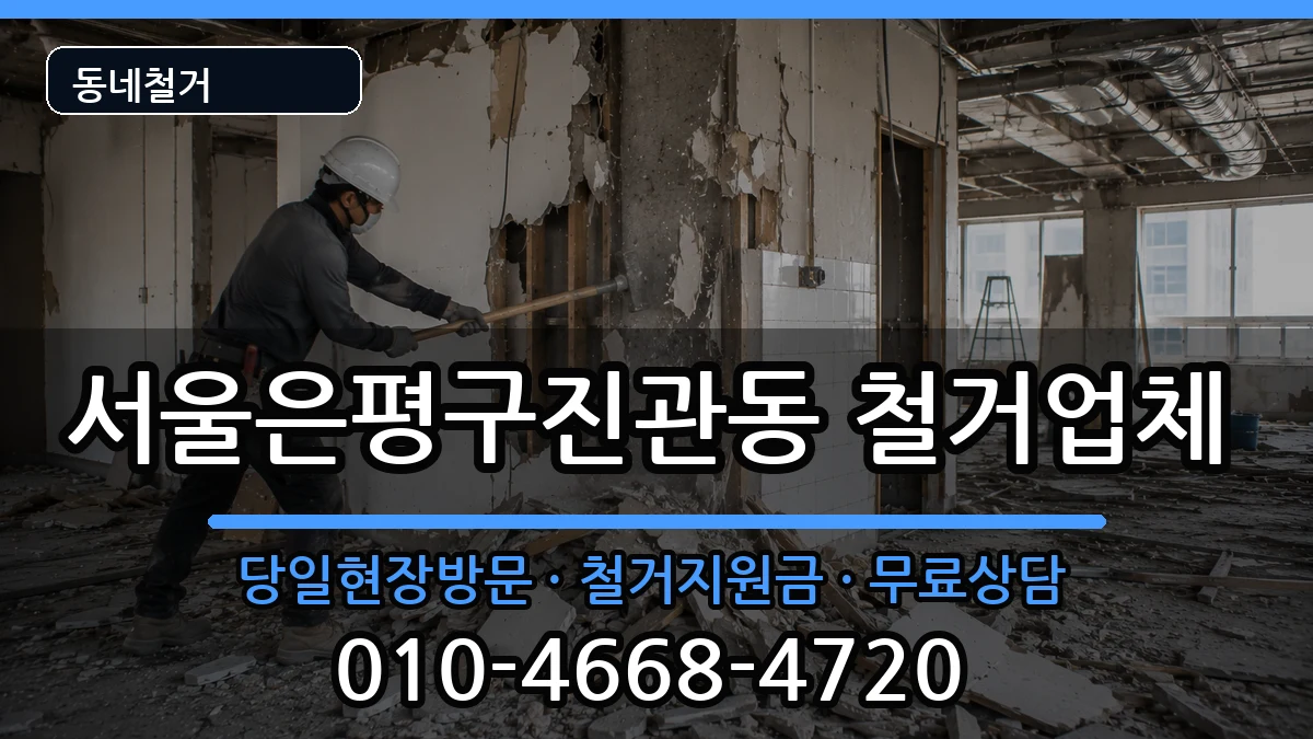 서울은평구진관동 철거 서울은평구진관동 철거 현장 처리 안내 이미지 3
