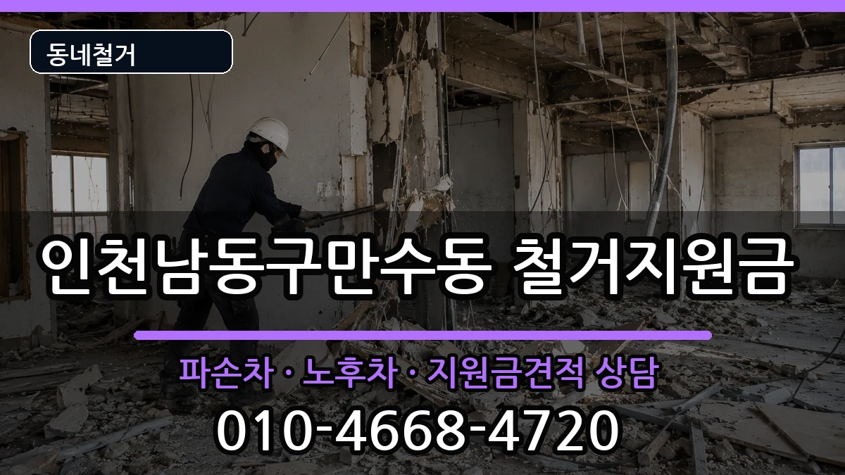인천남동구만수동 철거지원금 현장 처리 안내 이미지 3