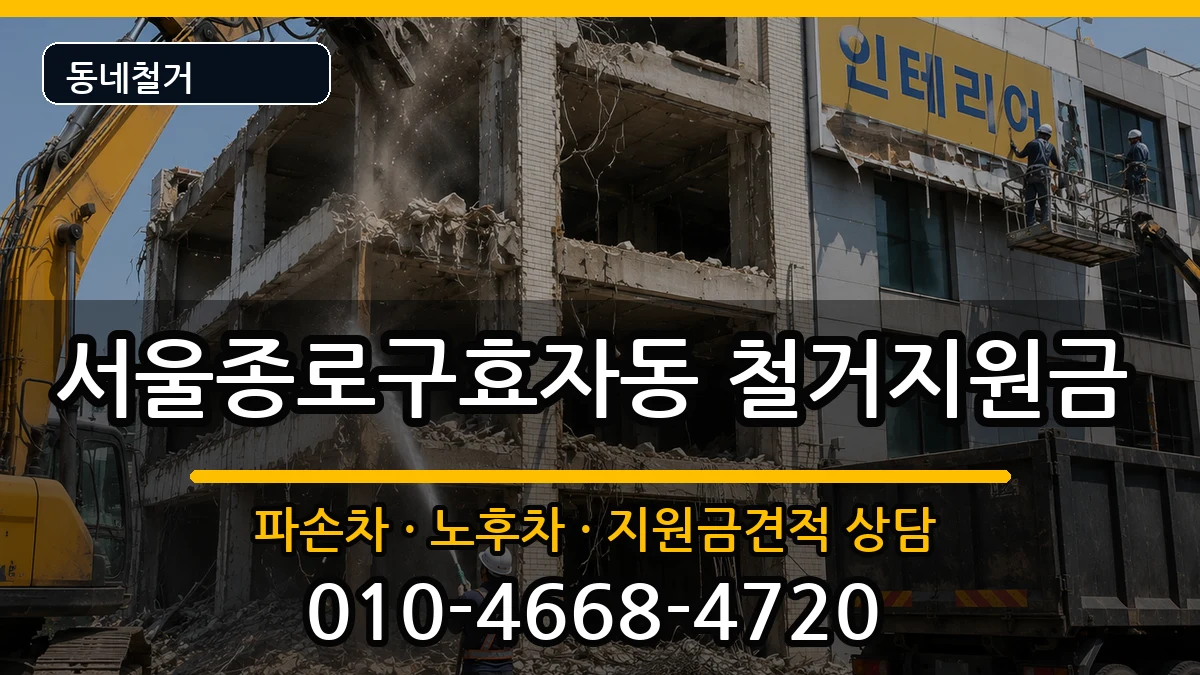 서울종로구효자동 철거지원금 현장 처리 안내 이미지 3